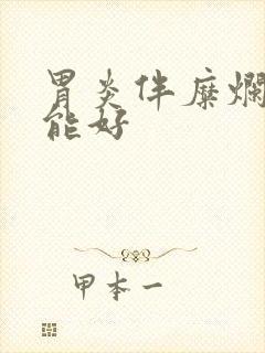 胃炎伴糜烂多久能好封面