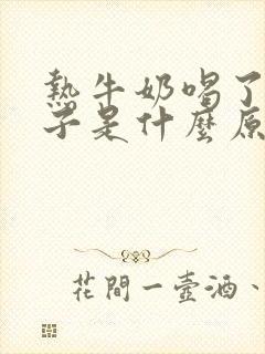 热牛奶喝了拉肚子是什么原因