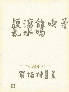 腹泻能吃藿香正气水吗