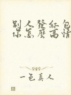 别人发红包感谢你怎么高情商回复