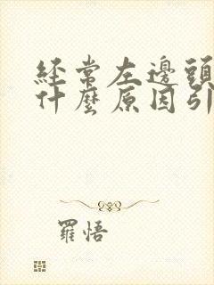 经常左边头疼是什么原因引起的封面