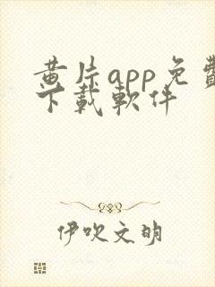 黄片app免费下载软件