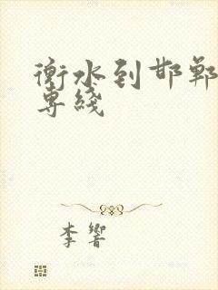 衡水到邯郸物流专线