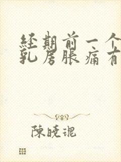 经期前一个星期乳房胀痛有硬块