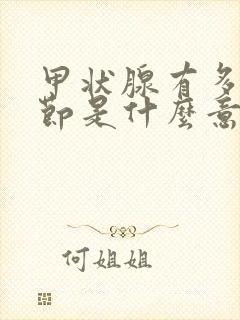 甲状腺有多发结节是什么意思