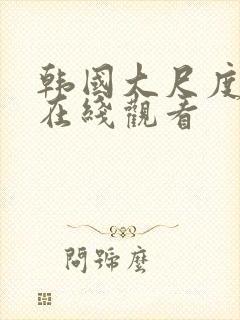 韩国大尺度免费在线观看封面