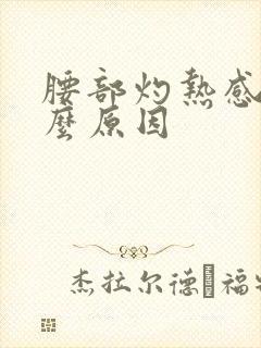 腰部灼热感是什么原因