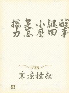 总是小腿酸软无力怎么回事