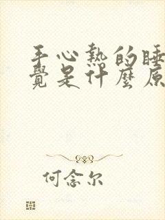 手心热的睡不着觉是什么原因