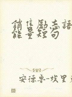 销售励志语录正能量短句封面