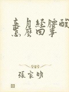 来月经腰酸背疼怎么回事