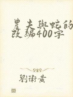 农夫与蛇的故事改编400字