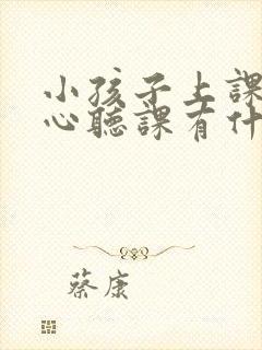 小孩子上课不专心听课有什么方法