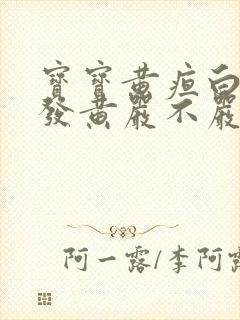 宝宝黄疸白眼珠发黄严不严重