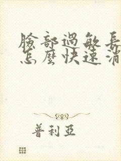 脸部过敏长痘痘怎么快速消除