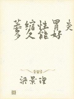 萎缩性胃炎吃药多久能好封面