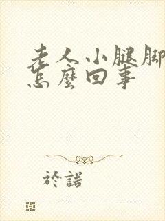 老人小腿脚浮肿怎么回事