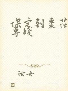 保定到枣庄物流专线