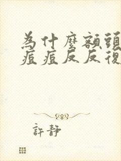 为什么额头上的痘痘反反复复