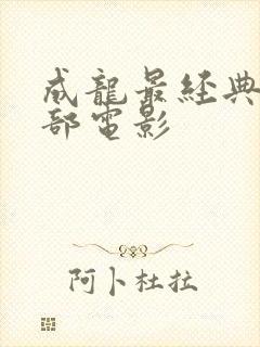 成龙最经典的十部电影封面