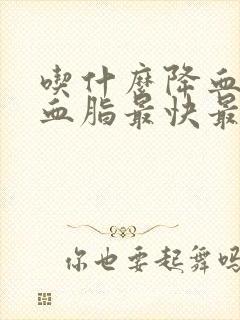 吃什么降血压降血脂最快最好方法封面