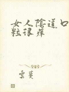 女人阴道口起肉粒很痒