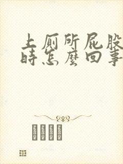 上厕所屁股出血时怎么回事