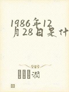 1986年12月28日是什么星座