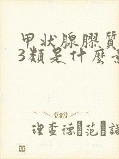 甲状腺胶质结节3类是什么意思