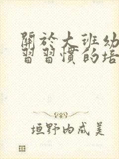 关于大班幼儿学习习惯的培养封面