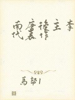 南唐后主李煜的代表作封面