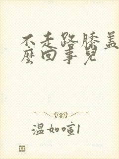 不走路膝盖疼怎么回事儿