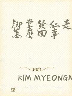 脚掌发红走路疼怎么回事封面