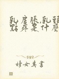 乳房胀,乳头有点疼是什么原因