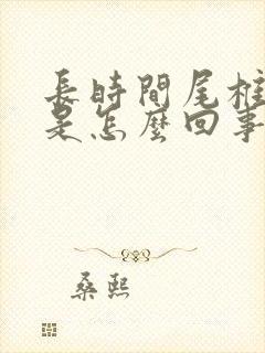 长时间尾椎骨疼是怎么回事