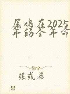 属鸡在2025年的全年命运如何封面