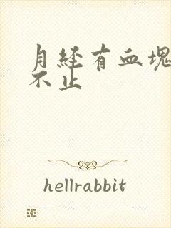 月经有血块流血不止