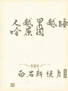 人越累越睡不着啥原因封面