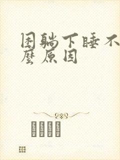 困躺下睡不着什么原因