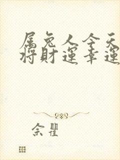 属兔人今天打麻将财运幸运数字