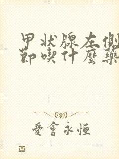 甲状腺左侧叶结节吃什么药能治疗