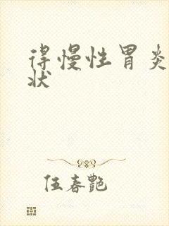 得慢性胃炎的症状