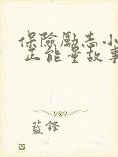 保险励志小故事 正能量故事