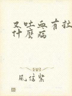 又吐血有拉血是什么病