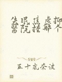 失眠焦虑抑郁去医院挂哪个科封面