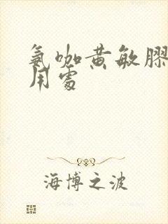 氨咖黄敏胶囊的用处