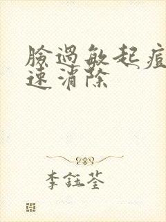 脸过敏起痘痘快速消除