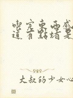 吃完东西感觉食道有点堵是怎么回事封面