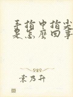 手指中指尖发麻是怎么回事