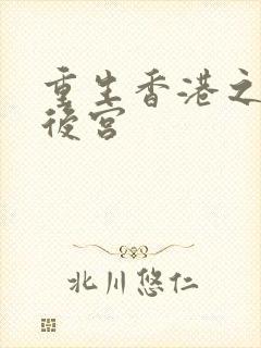 重生香港之娱乐后宫